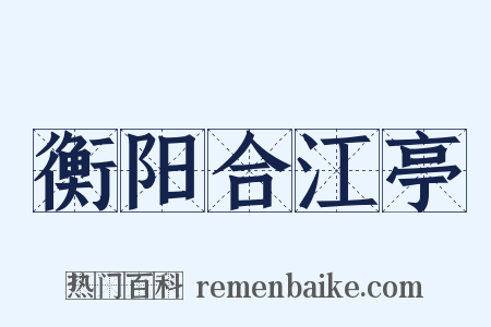 衡阳合江亭是什么意思的图片